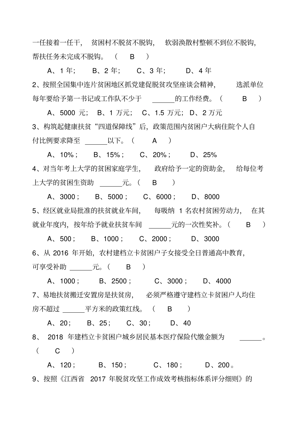 脱贫攻坚知识测试试卷含答案_第2页