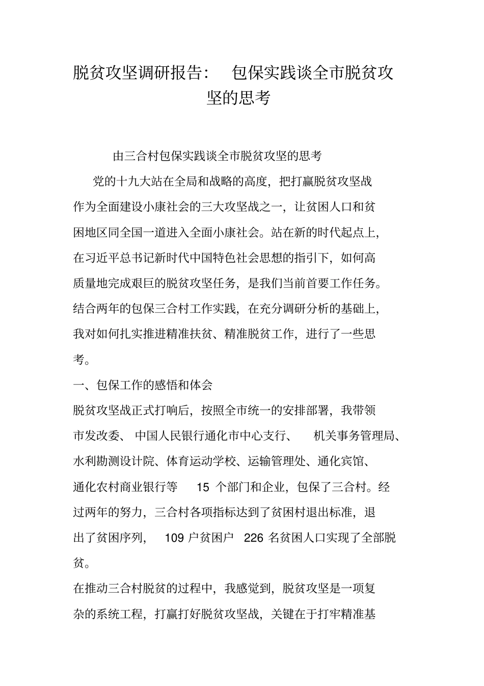 脱贫攻坚调研报告：包保实践谈全脱贫攻坚的思考_第1页