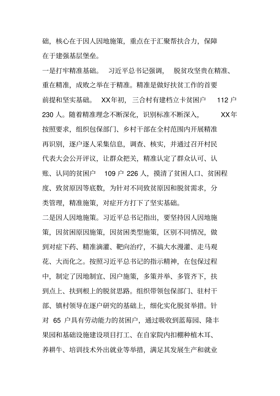 脱贫攻坚调研报告：包保实践谈全脱贫攻坚的思考_第2页