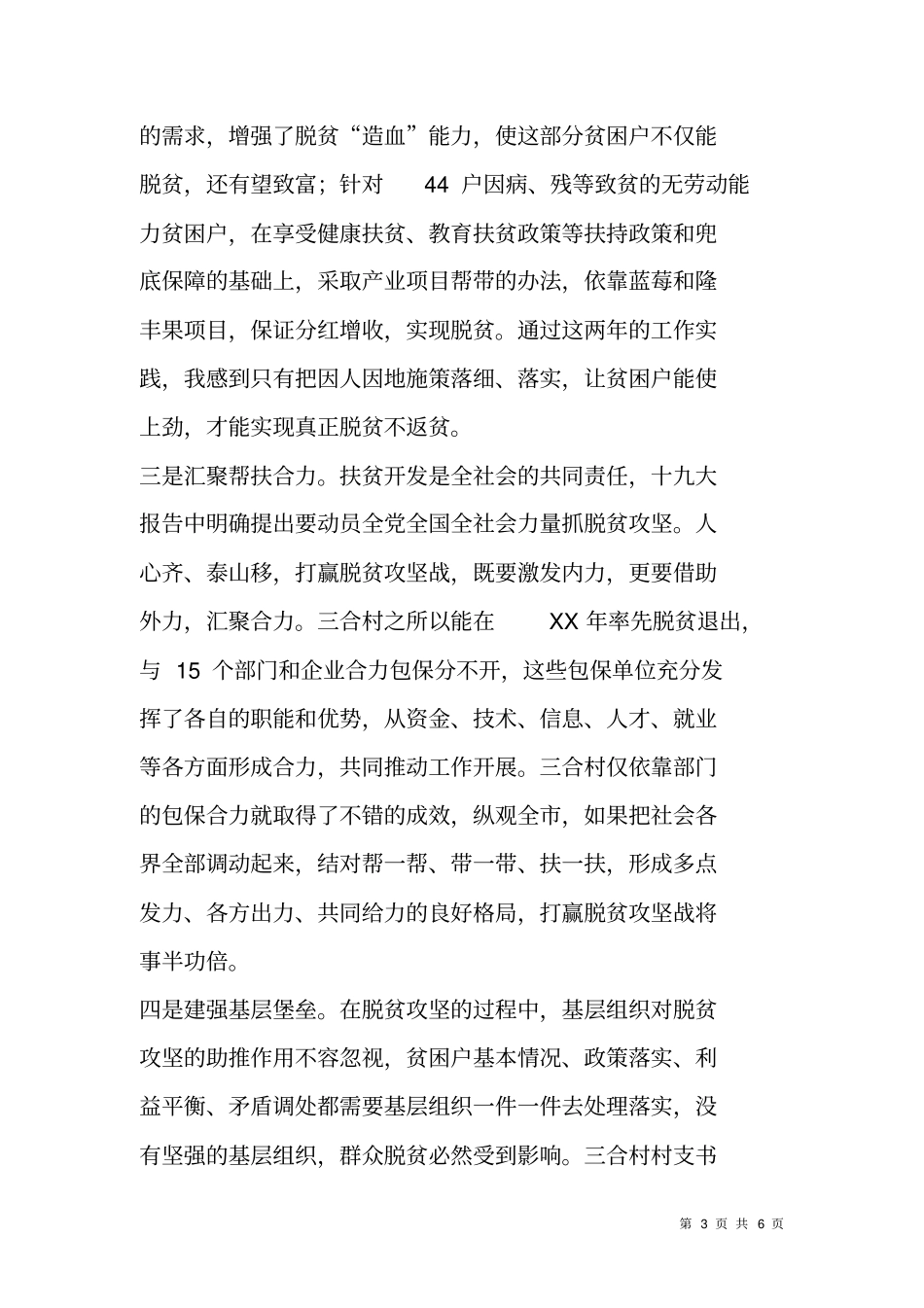 脱贫攻坚调研报告：包保实践谈全脱贫攻坚的思考_第3页
