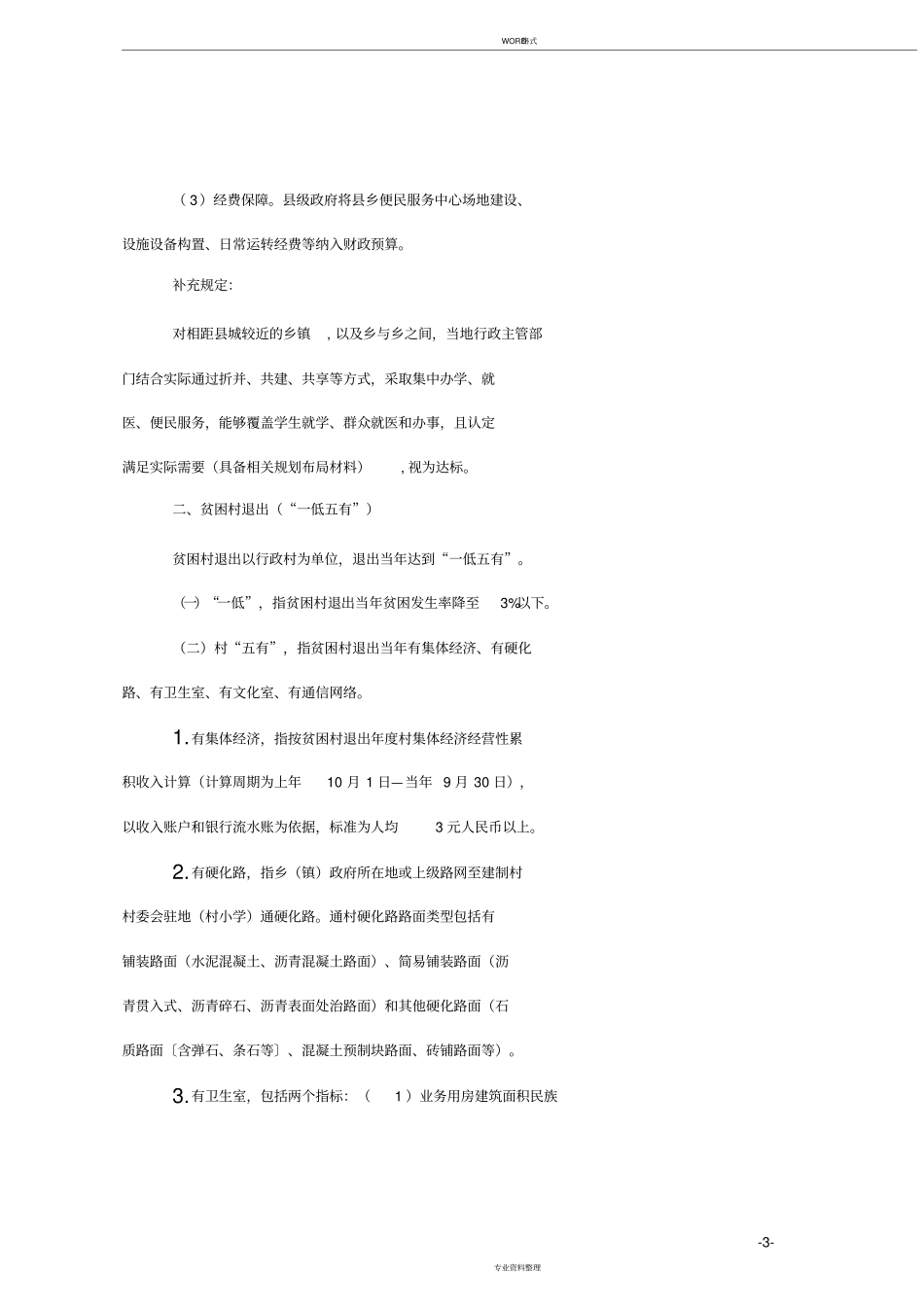 脱贫攻坚资料汇编——贫困对象退出验收评价指标与标准_第3页