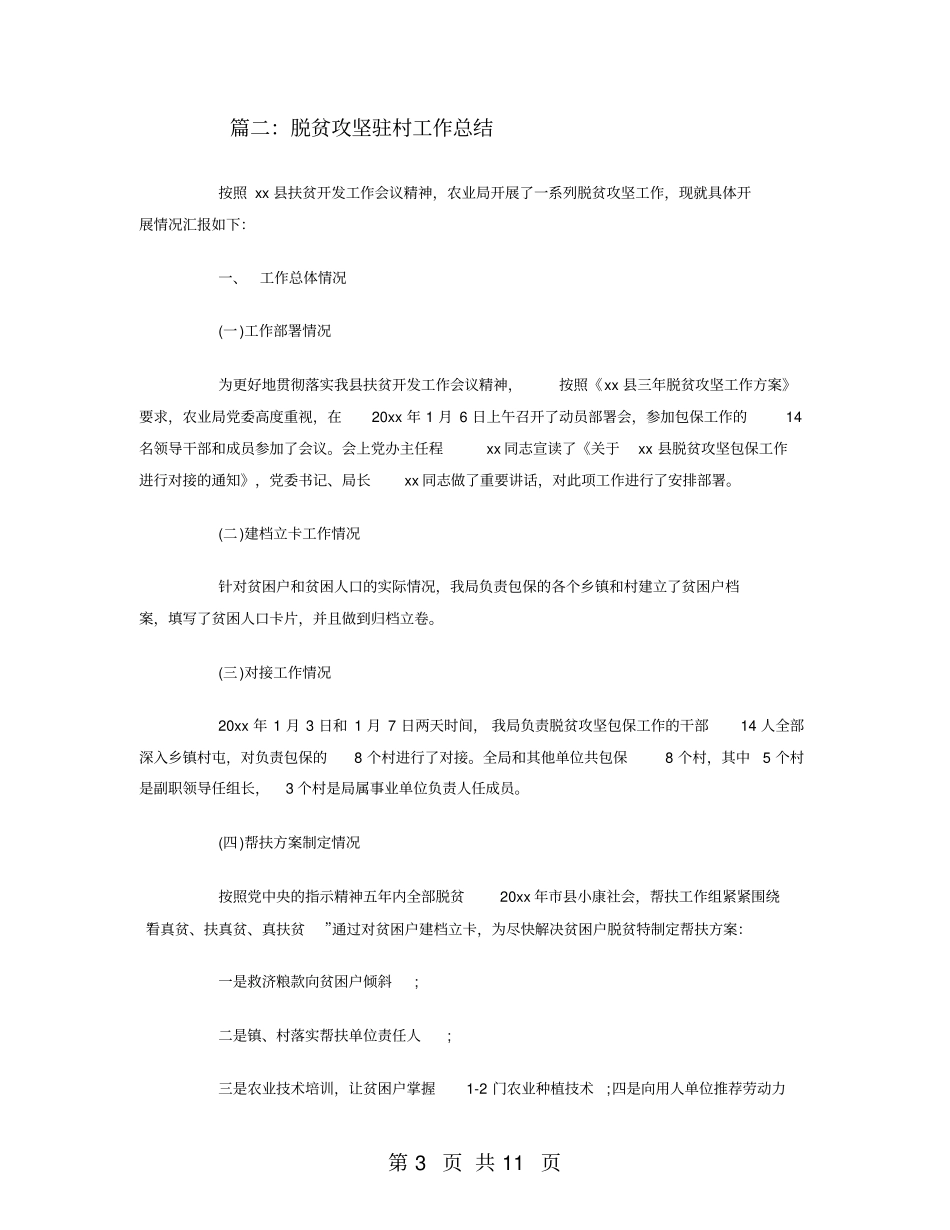 脱贫攻坚驻村工作总结_第3页