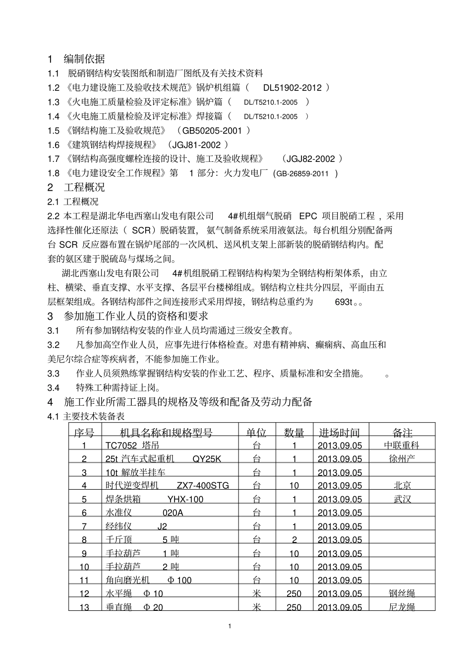 脱销钢架安装施工方案_第3页