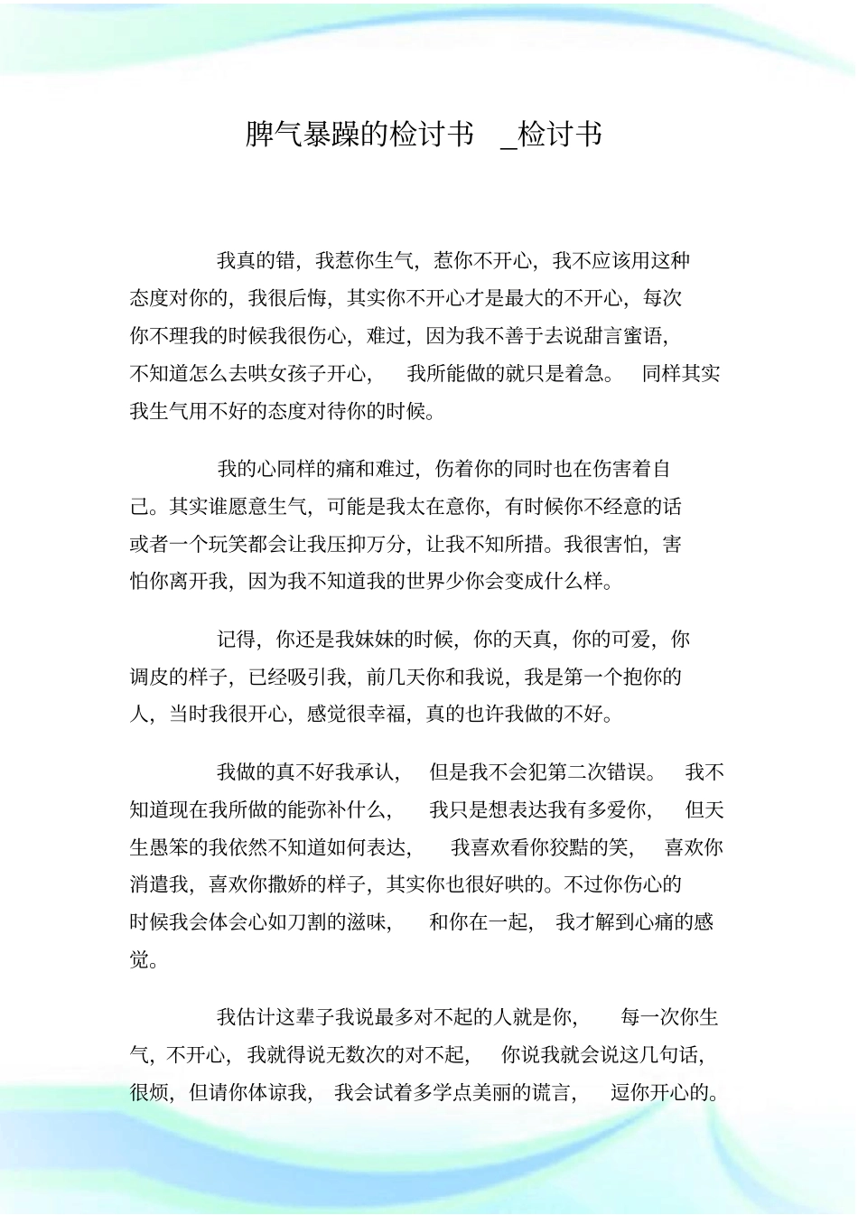 脾气暴躁的检讨书_检讨书_第1页