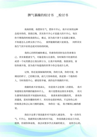 脾气暴躁的检讨书_检讨书