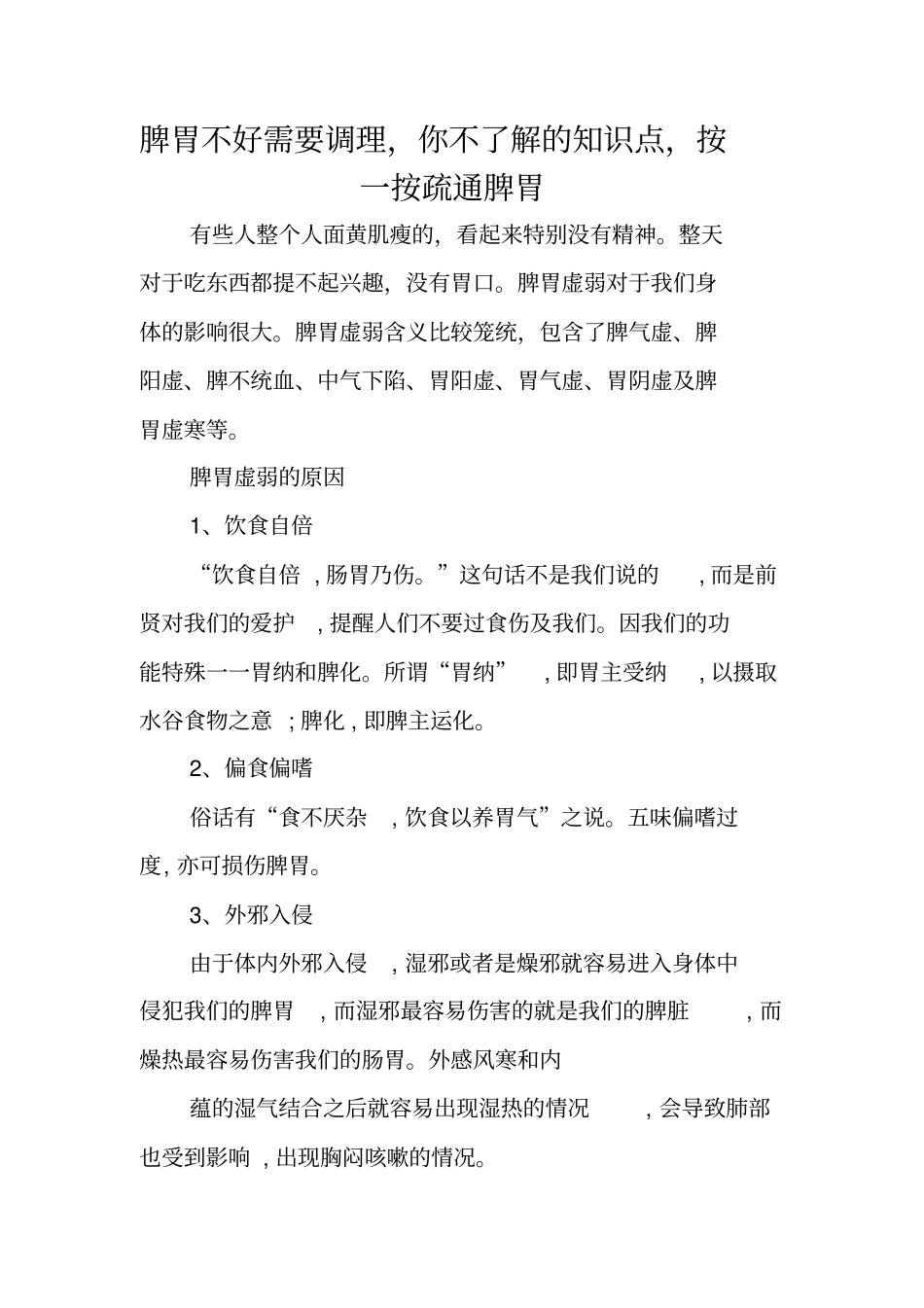 脾胃不好需要调理,你不了解的知识点,按一按疏通脾胃_第1页