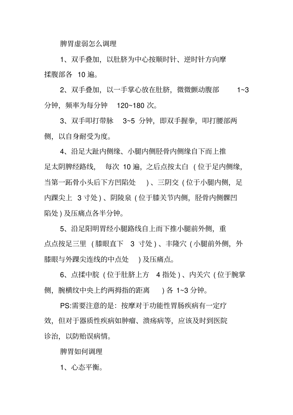 脾胃不好需要调理,你不了解的知识点,按一按疏通脾胃_第3页