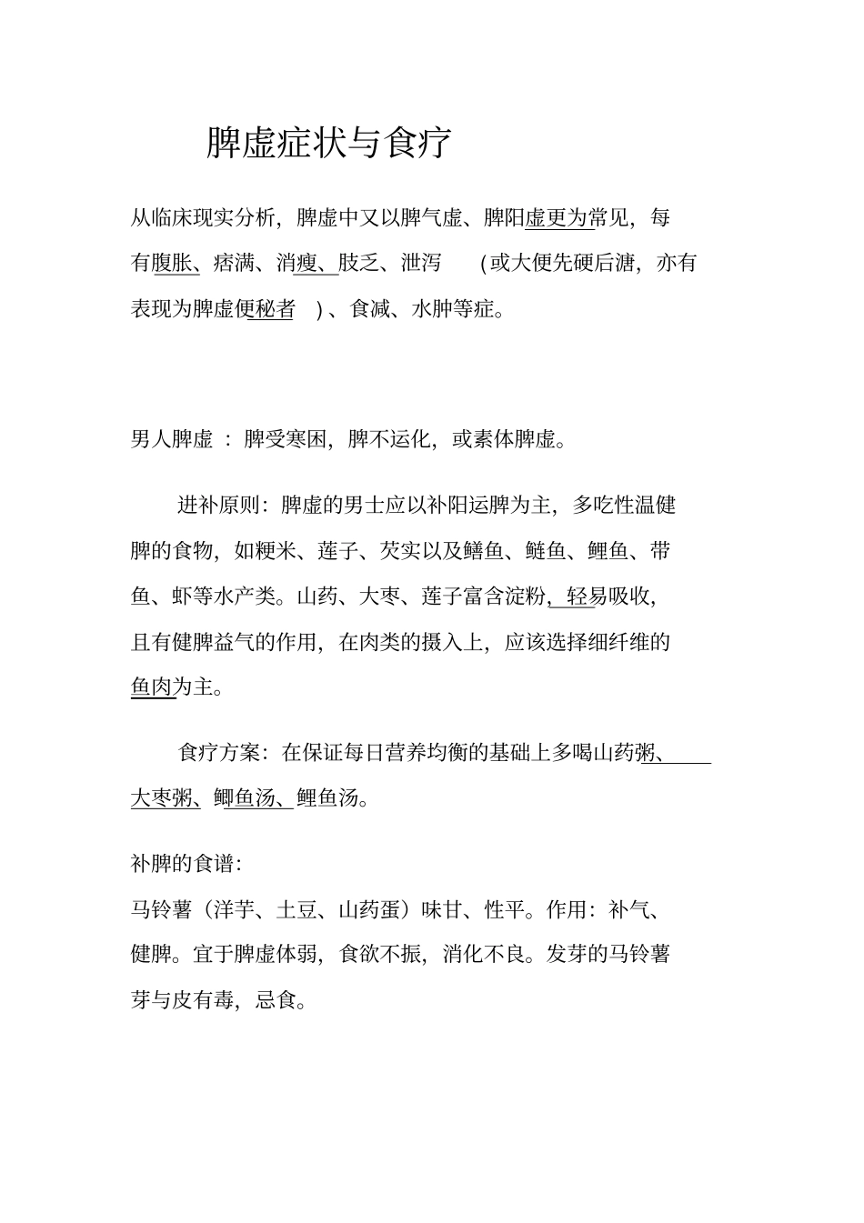 脾虚症状与食疗_第1页