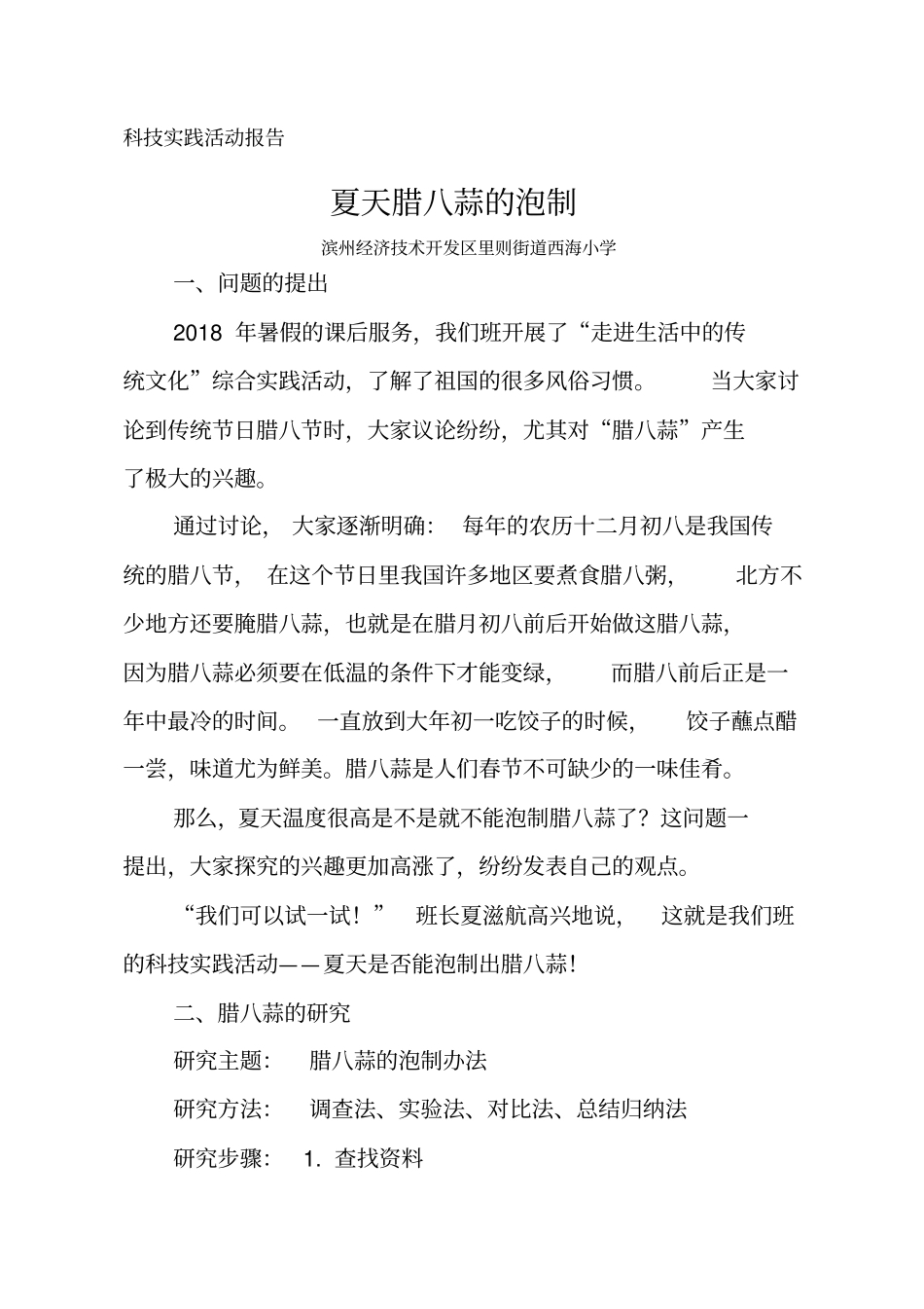 腊八蒜泡制实践活动报告--王绍亭_第1页