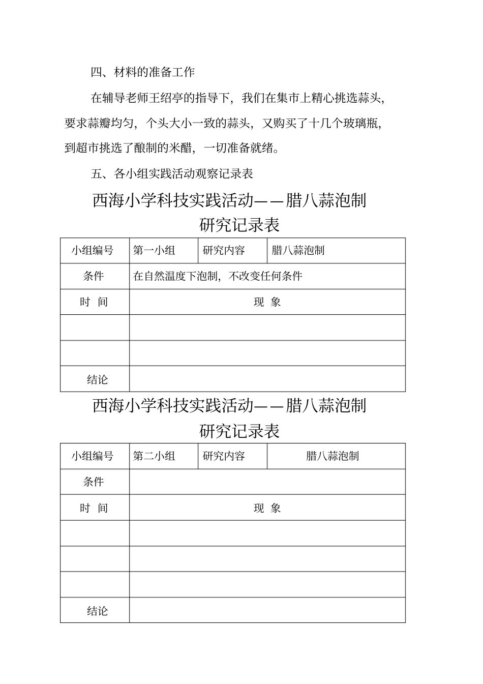 腊八蒜泡制实践活动报告--王绍亭_第3页
