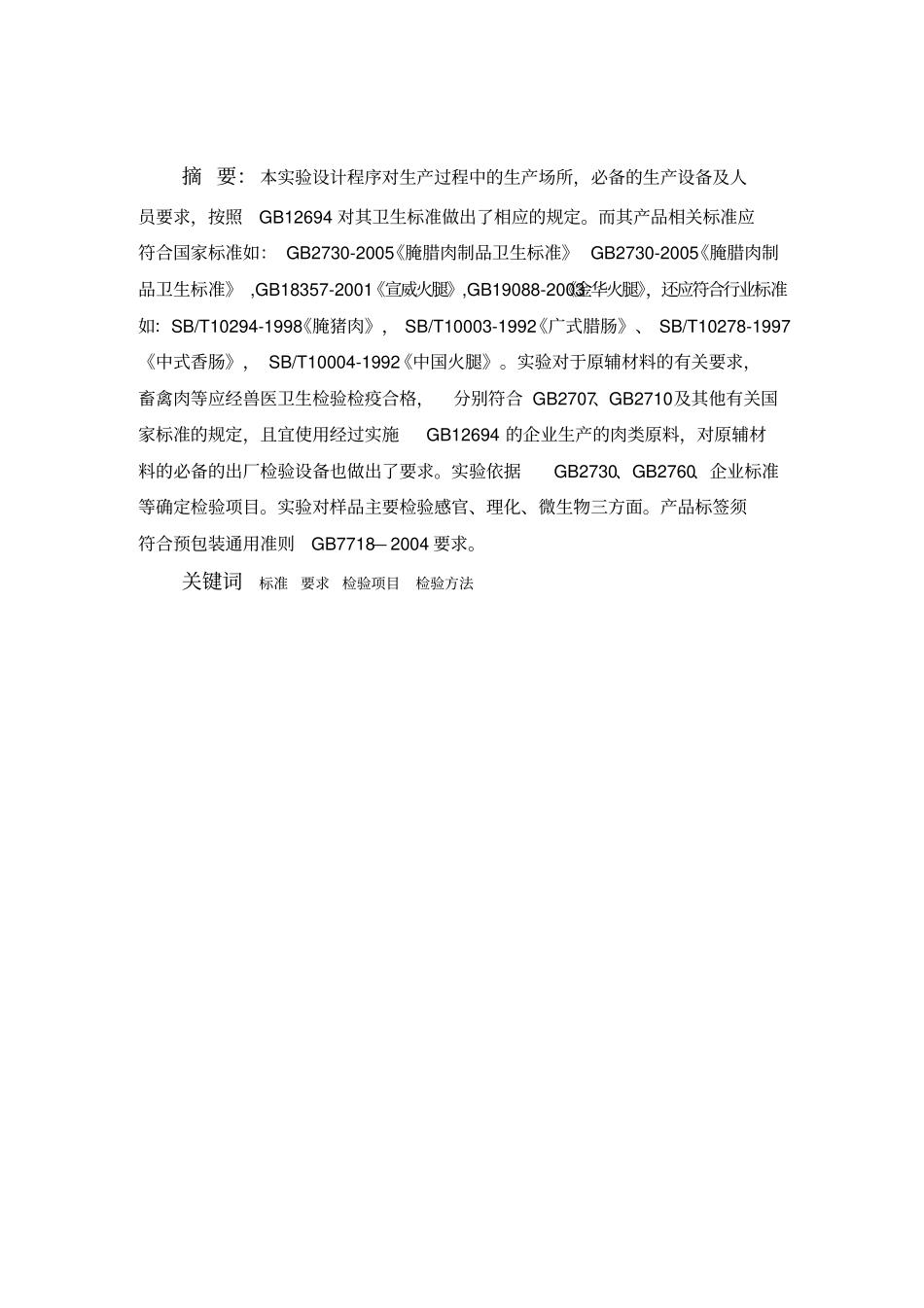 腊肉制品地检验程序设计_第2页
