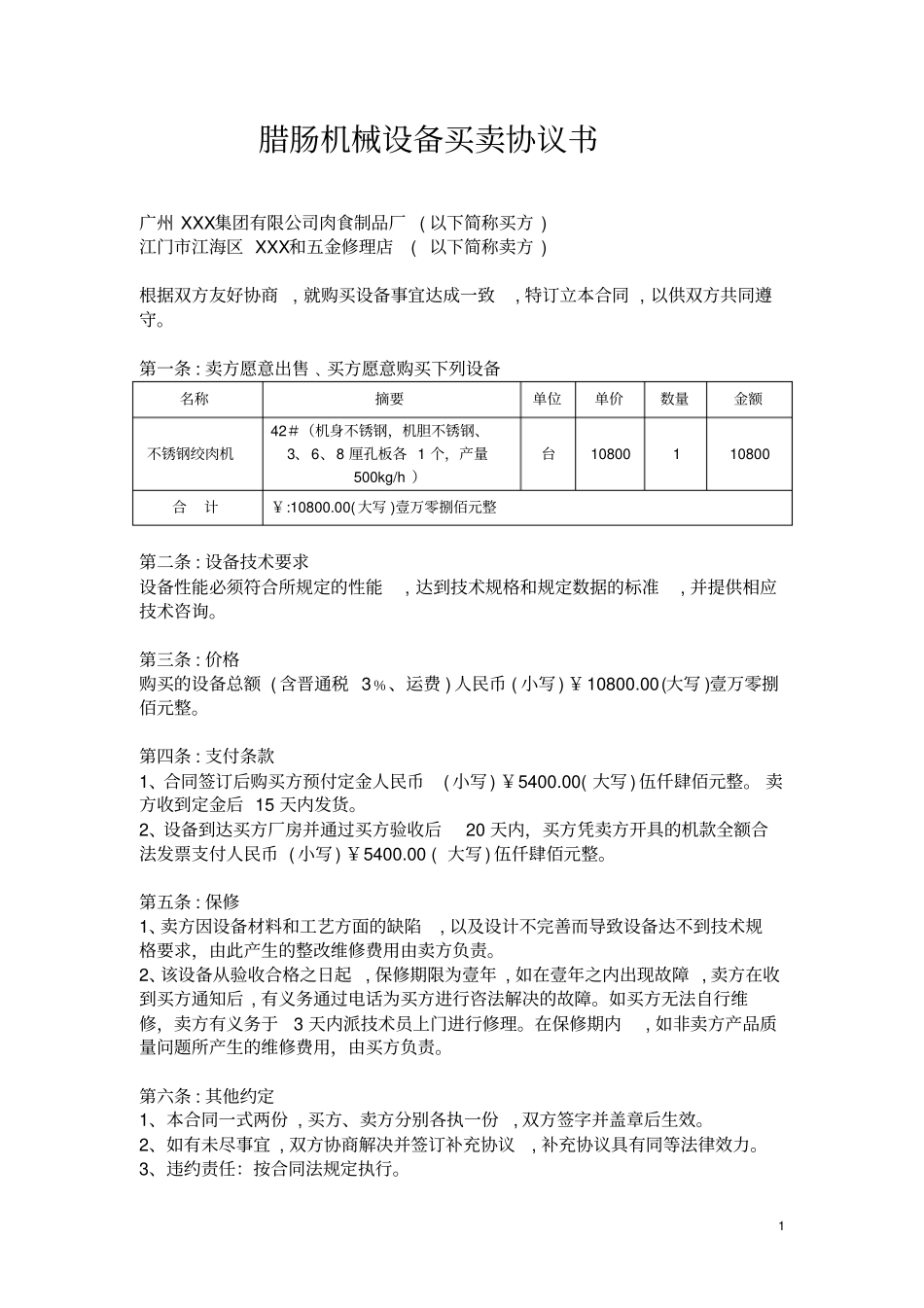 腊肠机械设备买卖协议书_第1页
