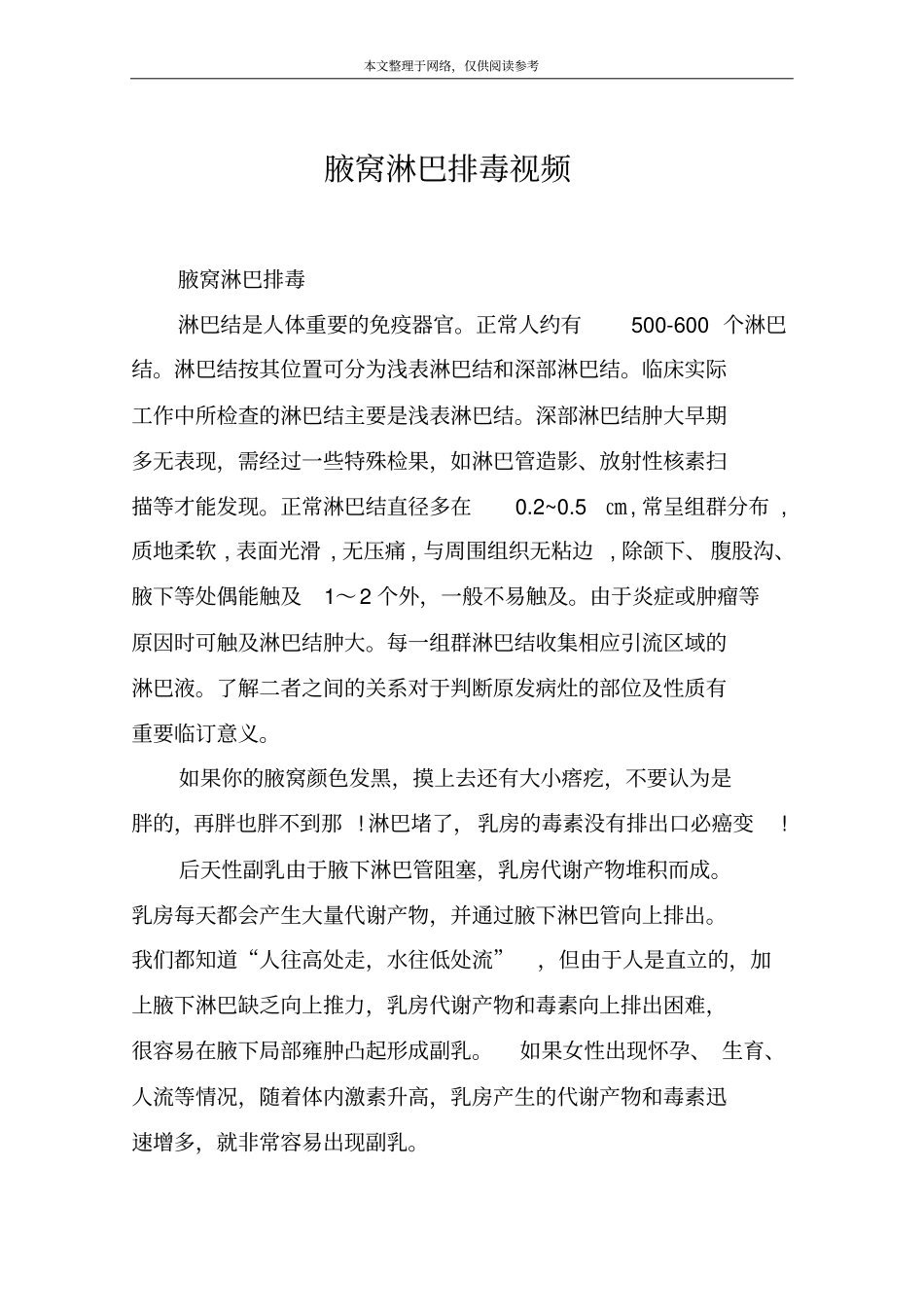 腋窝淋巴排毒视频_第1页