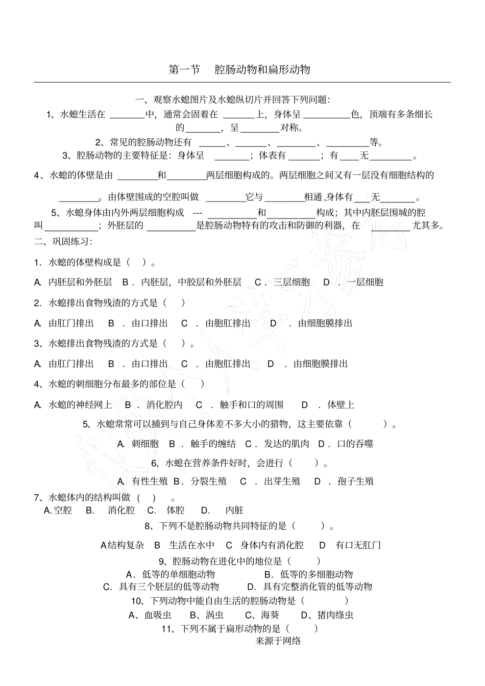 腔肠动物和扁形动物-练习测试题_第1页