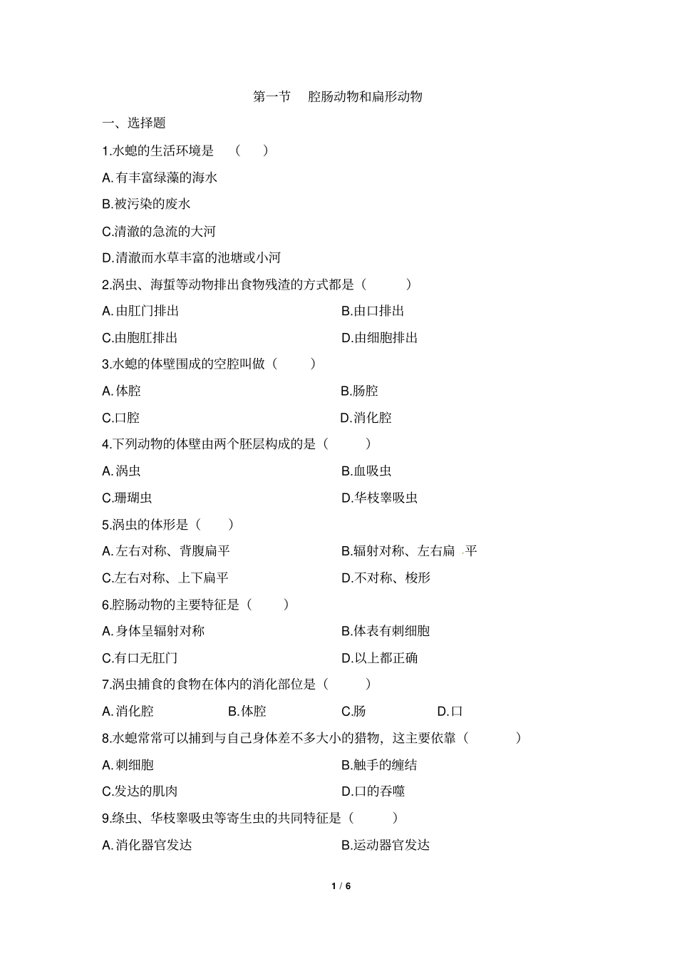 腔肠动物和扁形动物同步练习1汇总_第1页