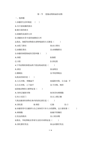 腔肠动物和扁形动物同步练习1汇总