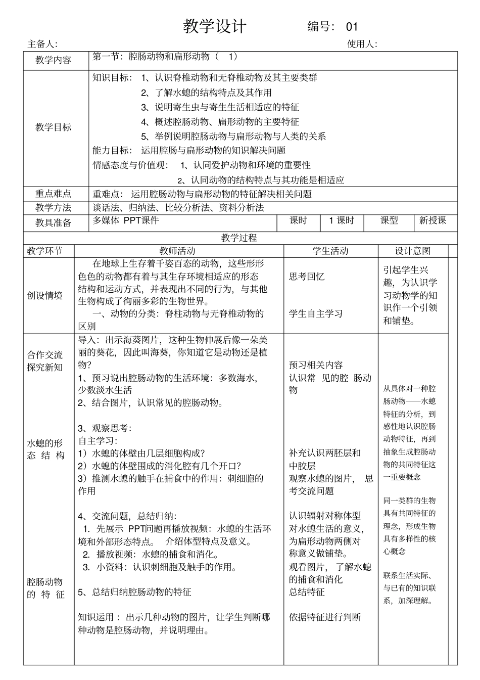 腔肠动物和扁形动物教学设计_第1页