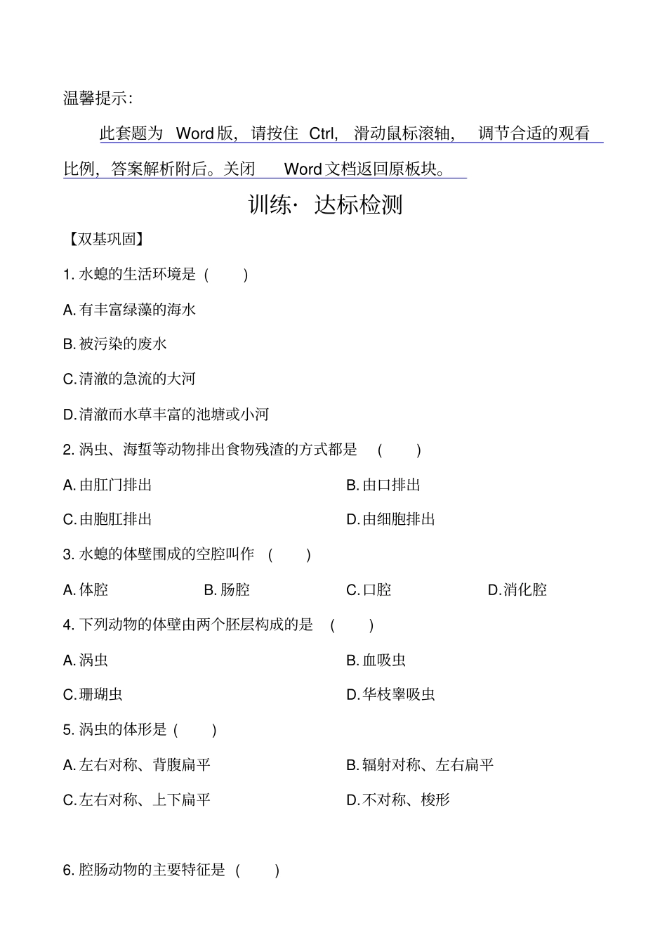 腔肠动物和扁形动物达标检测_第1页