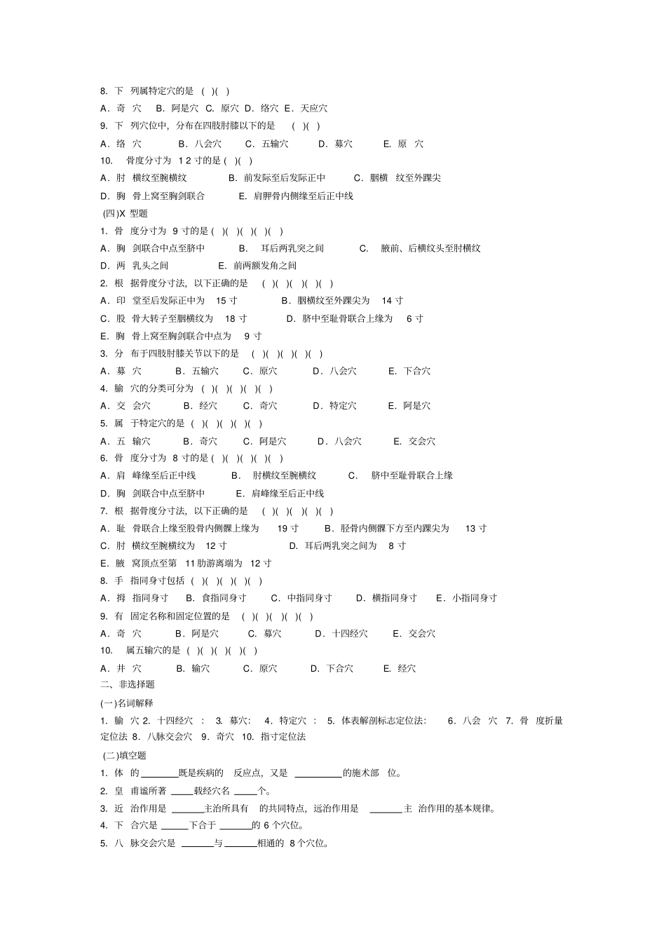 腧穴总论习题及答案_经络腧穴学_第3页