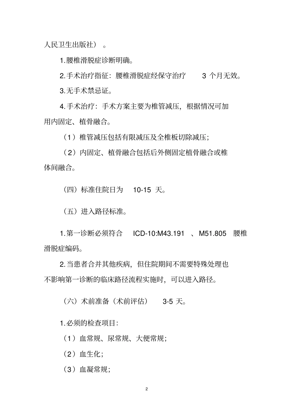 腰椎滑脱症临床路径标准住院流程_第2页