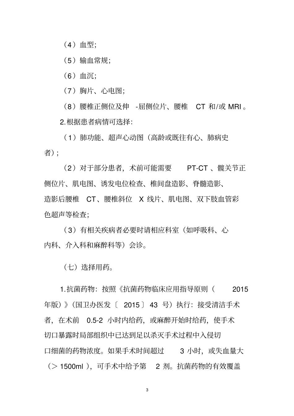 腰椎滑脱症临床路径标准住院流程_第3页