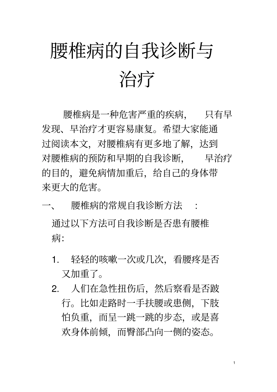 腰椎病的自我诊断和治疗2_第1页