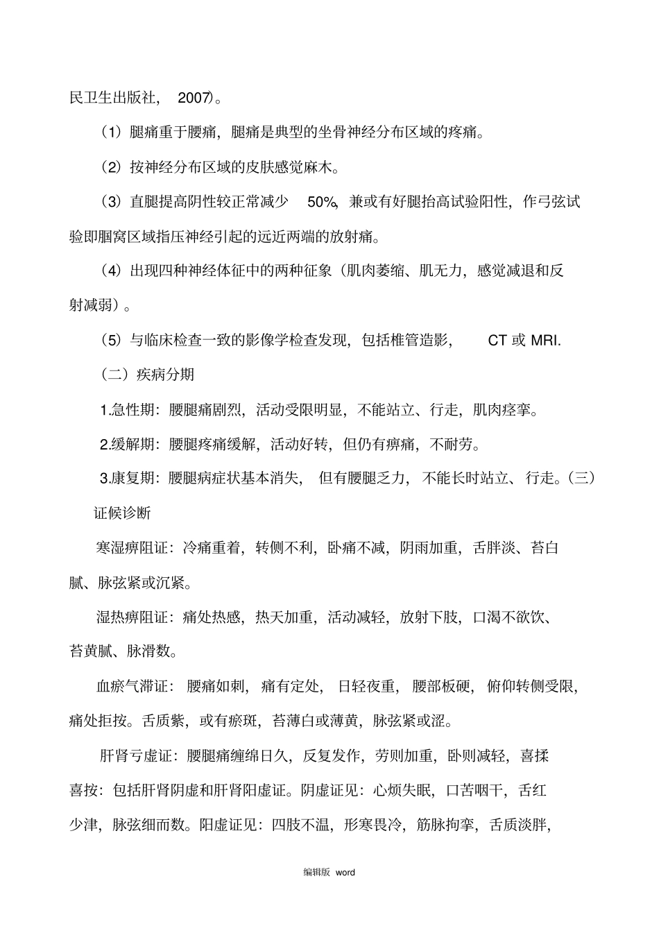 腰椎间盘突出中医治疗方案_第2页