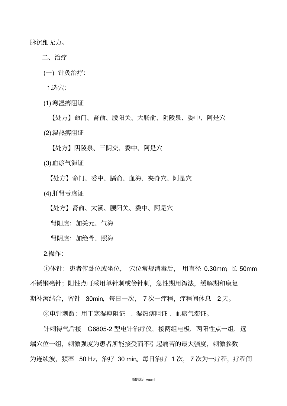 腰椎间盘突出中医治疗方案_第3页
