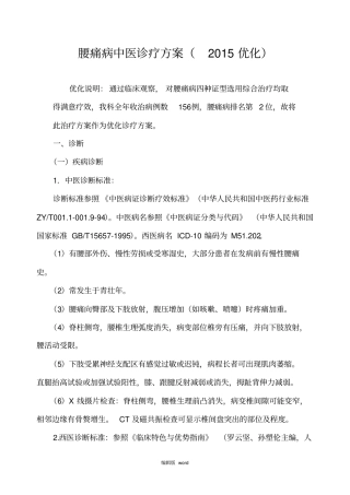 腰椎间盘突出中医治疗方案