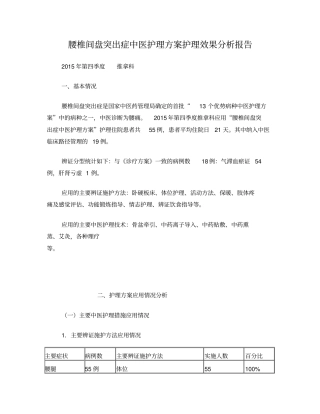 腰椎间盘突出症中医护理方案护理效果总结