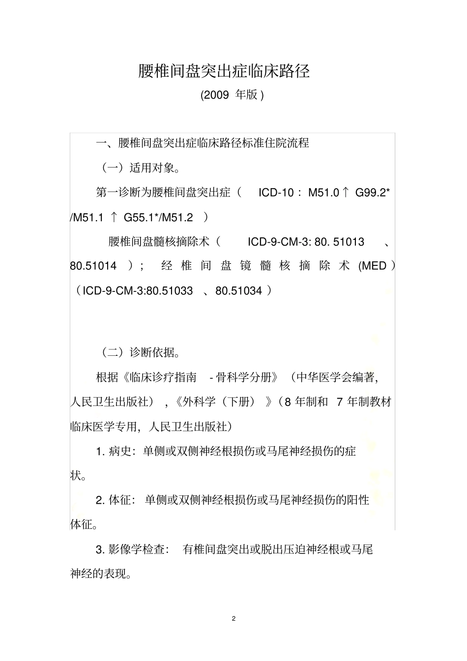 腰椎间盘突出症临床路径_第2页