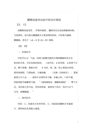 腰椎间盘突出症我国中医诊疗规范