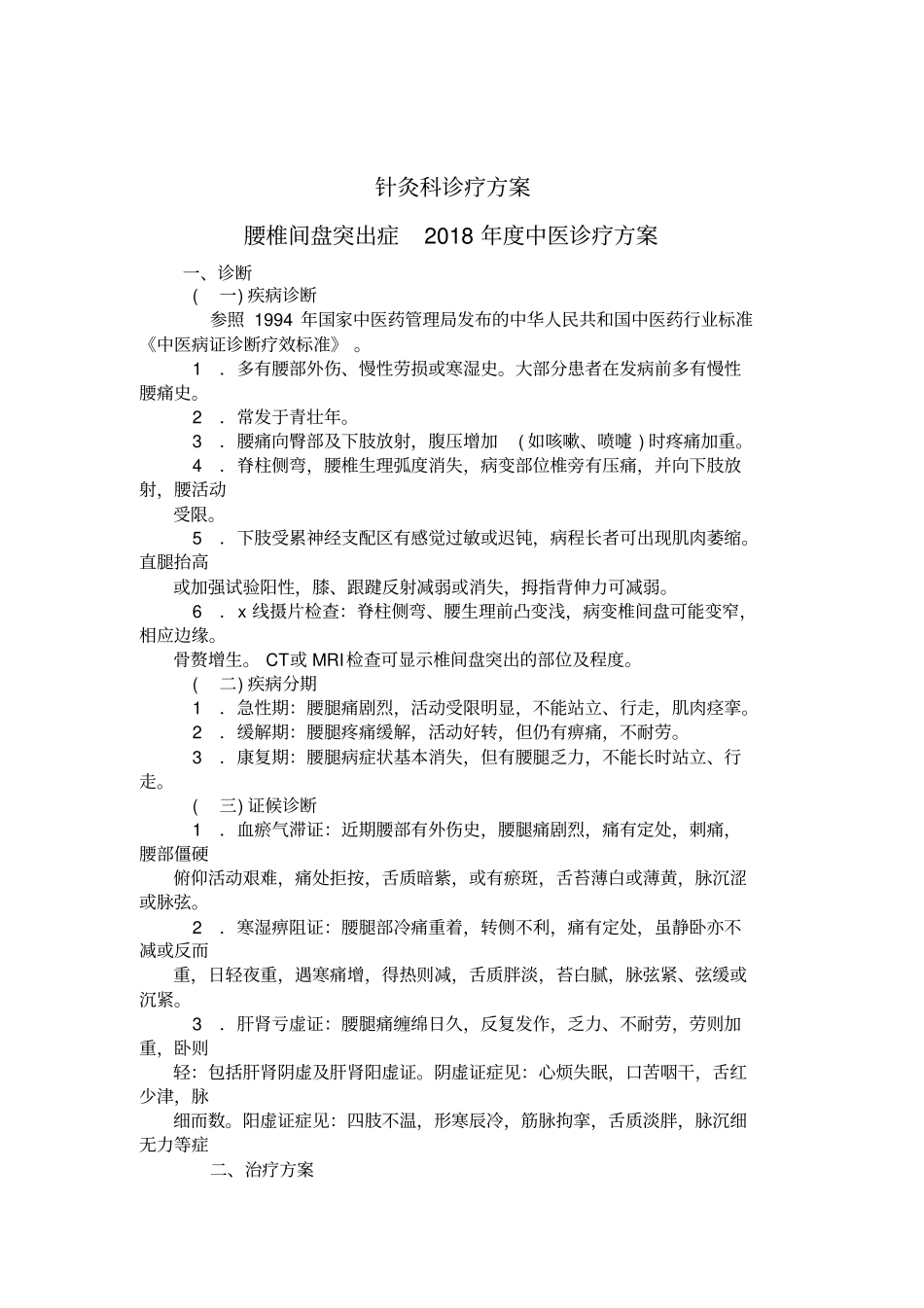 腰椎间盘突出症诊疗方案_第1页