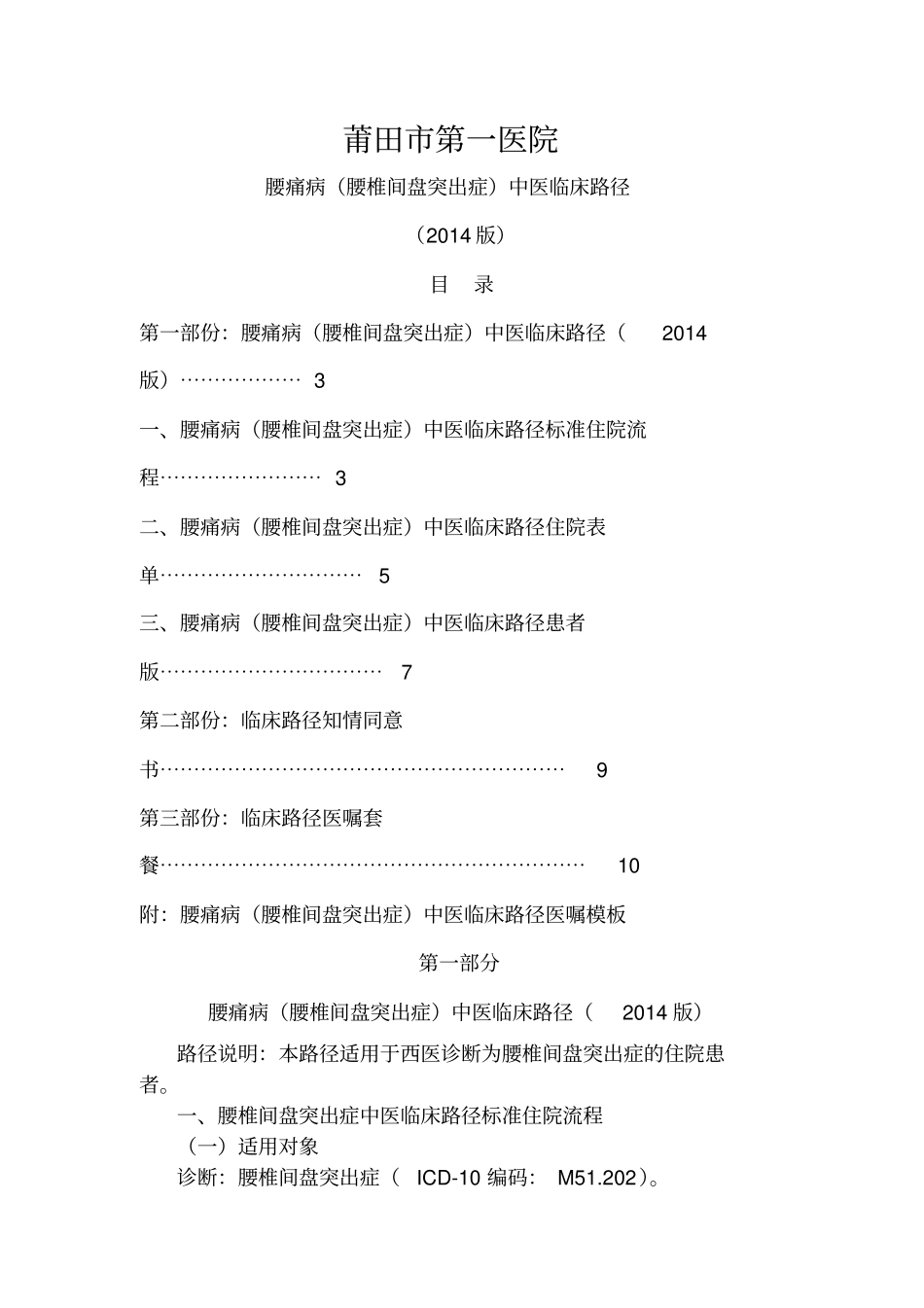 腰痛病腰椎间盘突出症中医临床路径_第1页