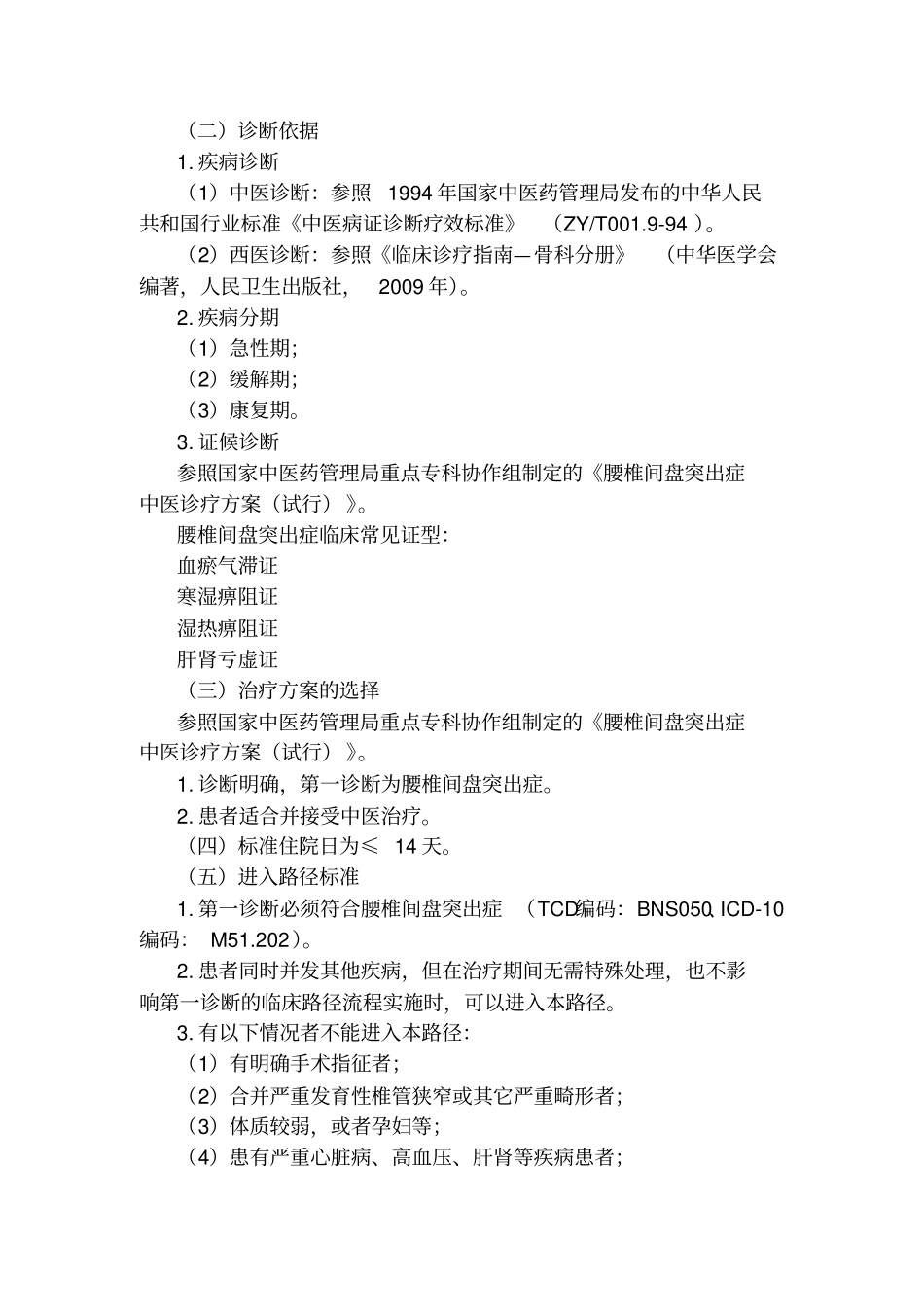 腰痛病腰椎间盘突出症中医临床路径_第2页