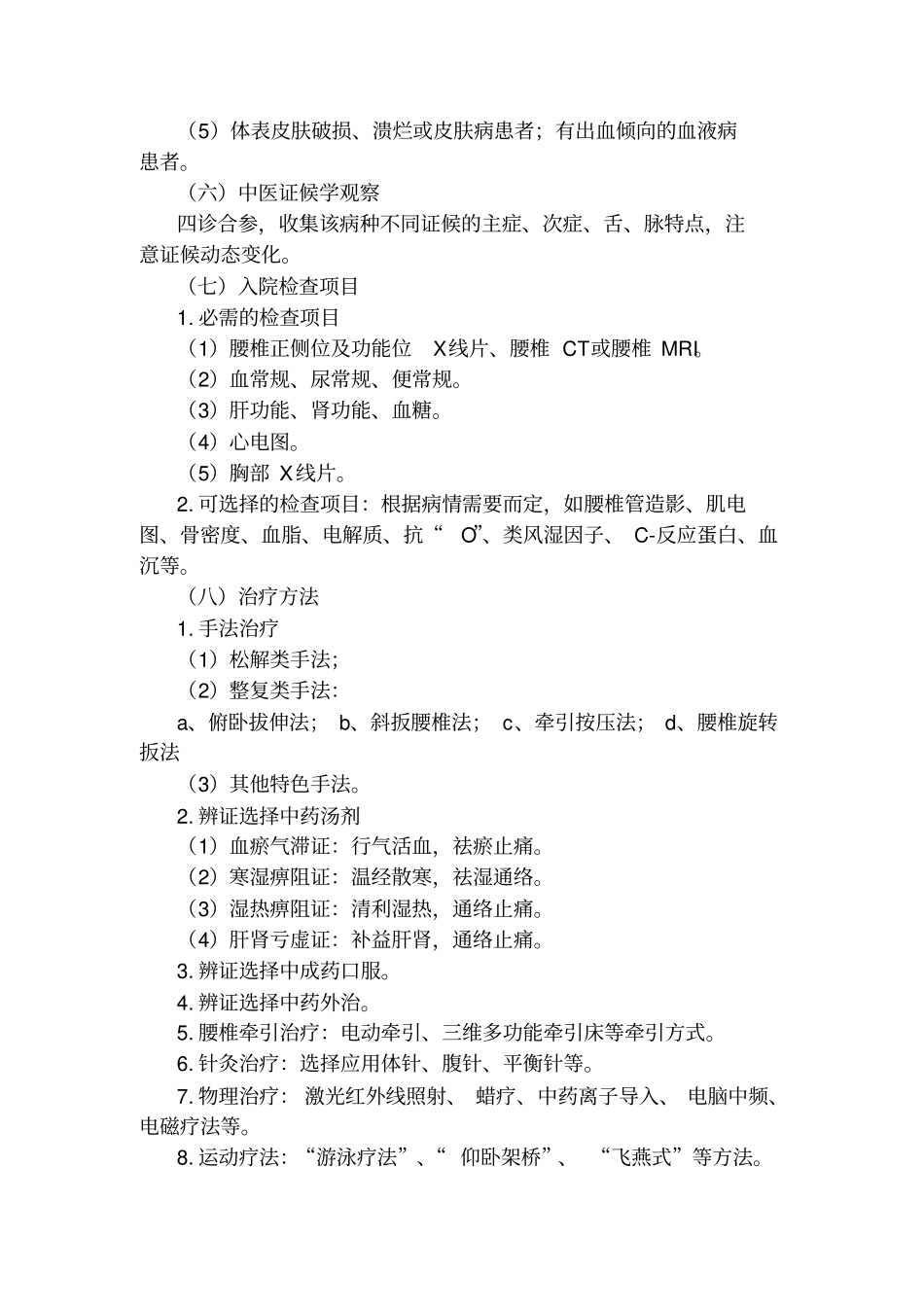 腰痛病腰椎间盘突出症中医临床路径_第3页