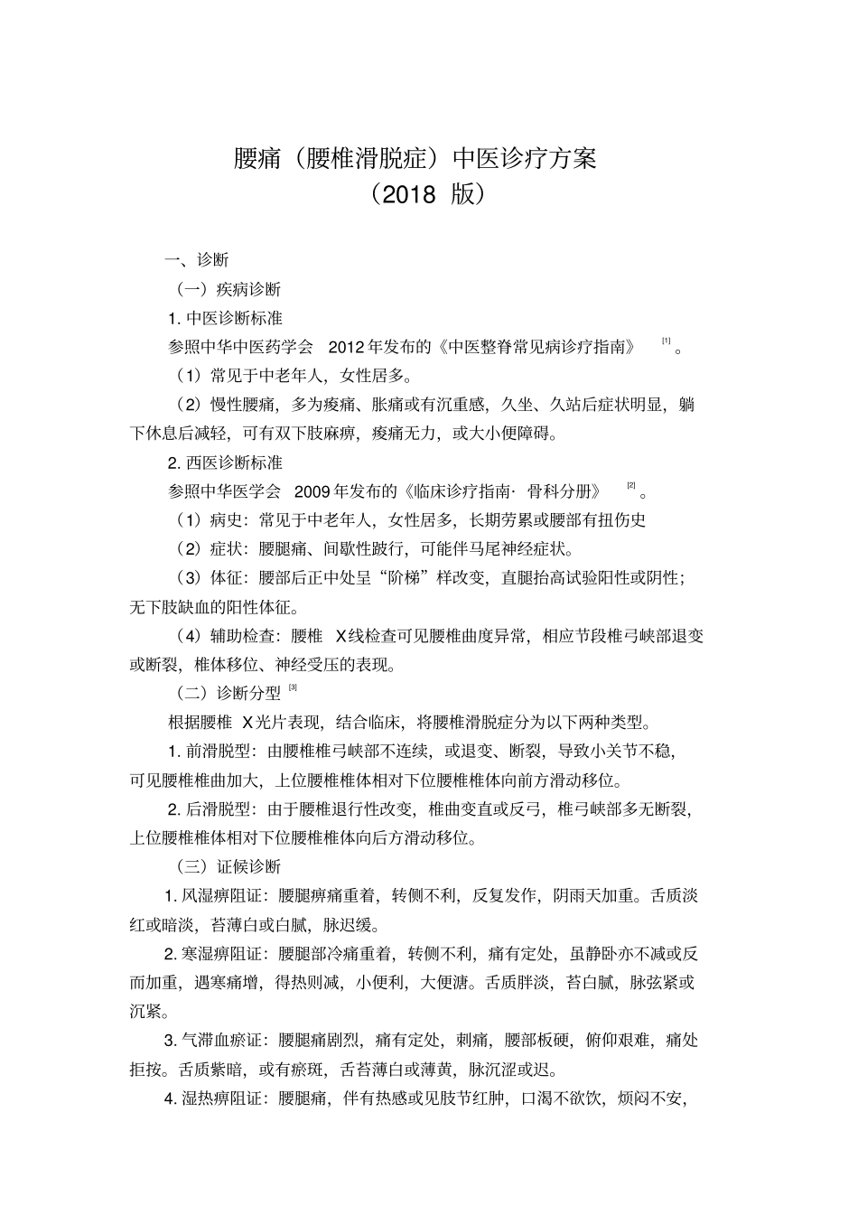 腰痛腰椎滑脱症中医诊疗方案_第1页