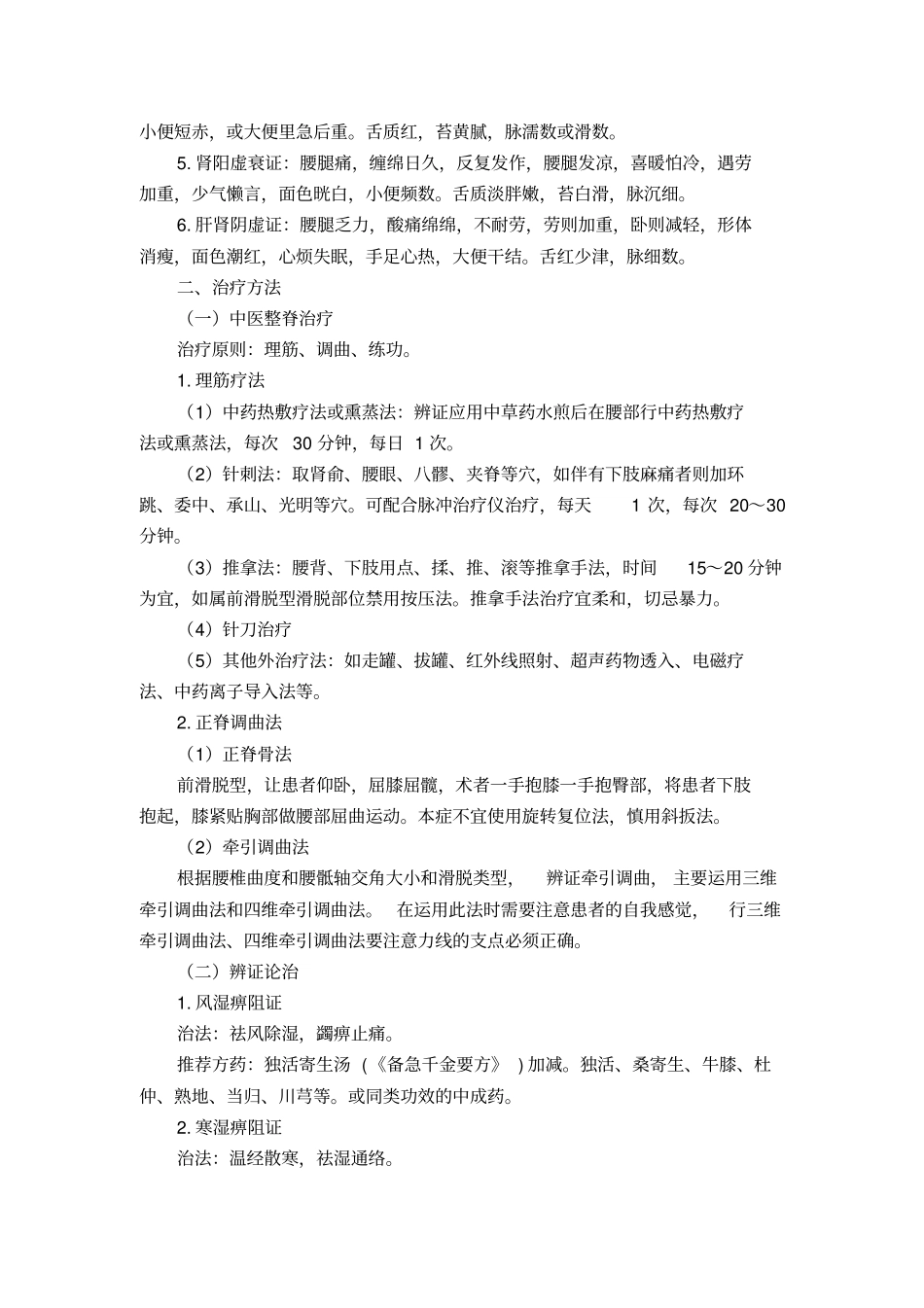 腰痛腰椎滑脱症中医诊疗方案_第2页