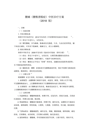 腰痛腰椎滑脱症中医诊疗方案