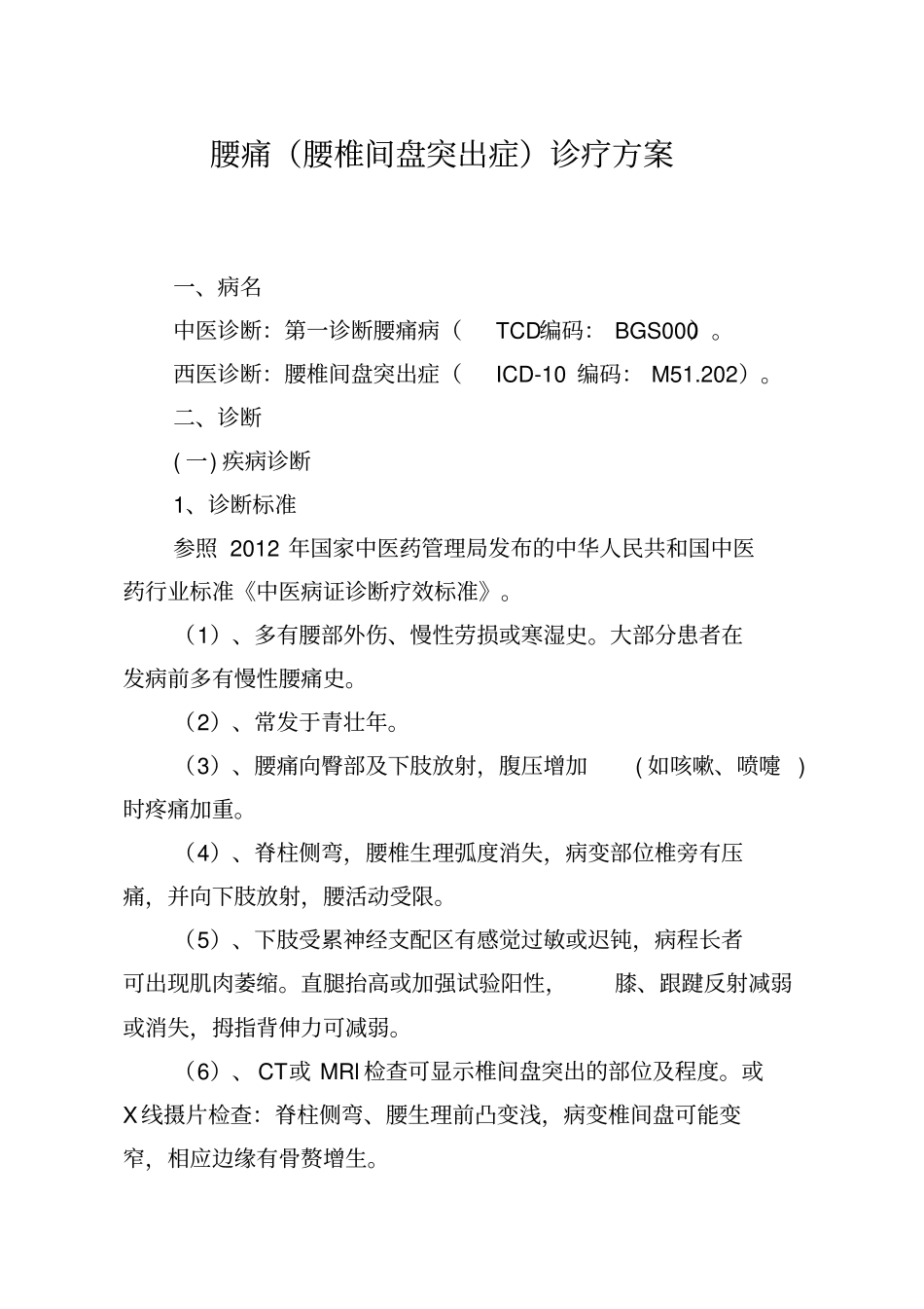 腰痛腰椎间盘突出症中医诊疗方案_第1页
