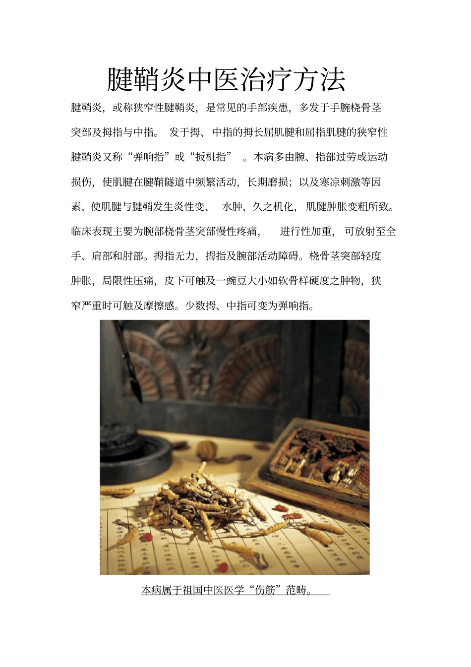 腱鞘炎中医治疗方法_第1页