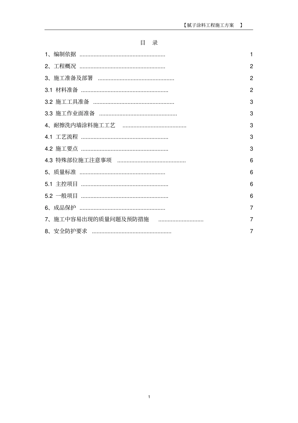 腻子、涂料工程施工方案_第1页