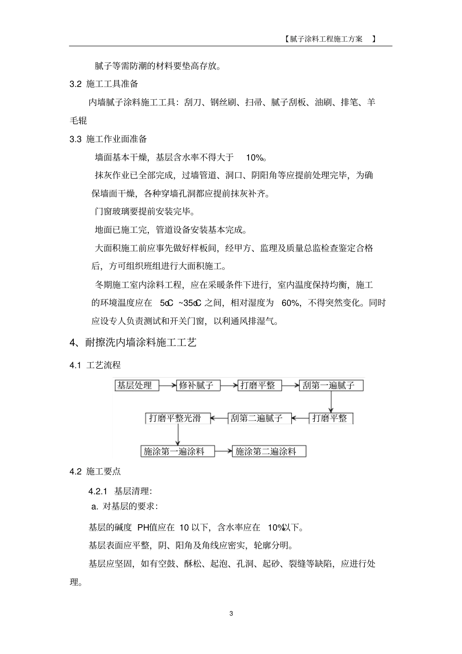 腻子、涂料工程施工方案_第3页