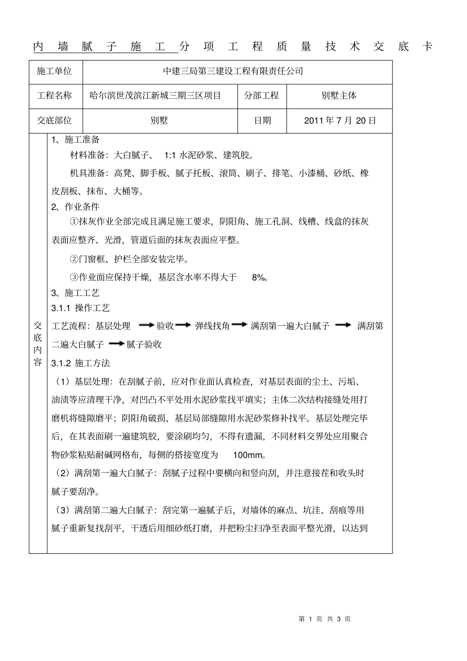 腻子施工技术交底_第1页