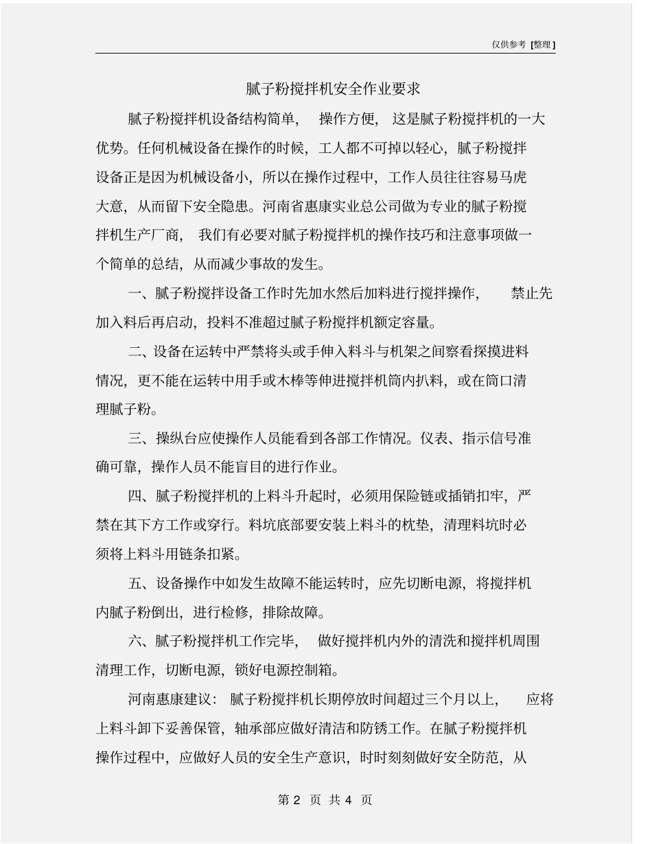 腻子粉搅拌机安全作业要求_第2页