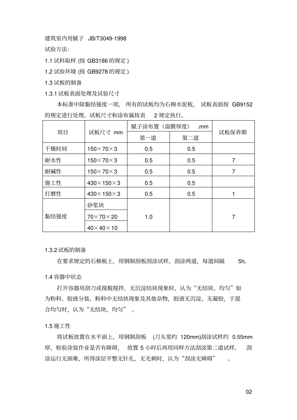 腻子试验方法_第3页