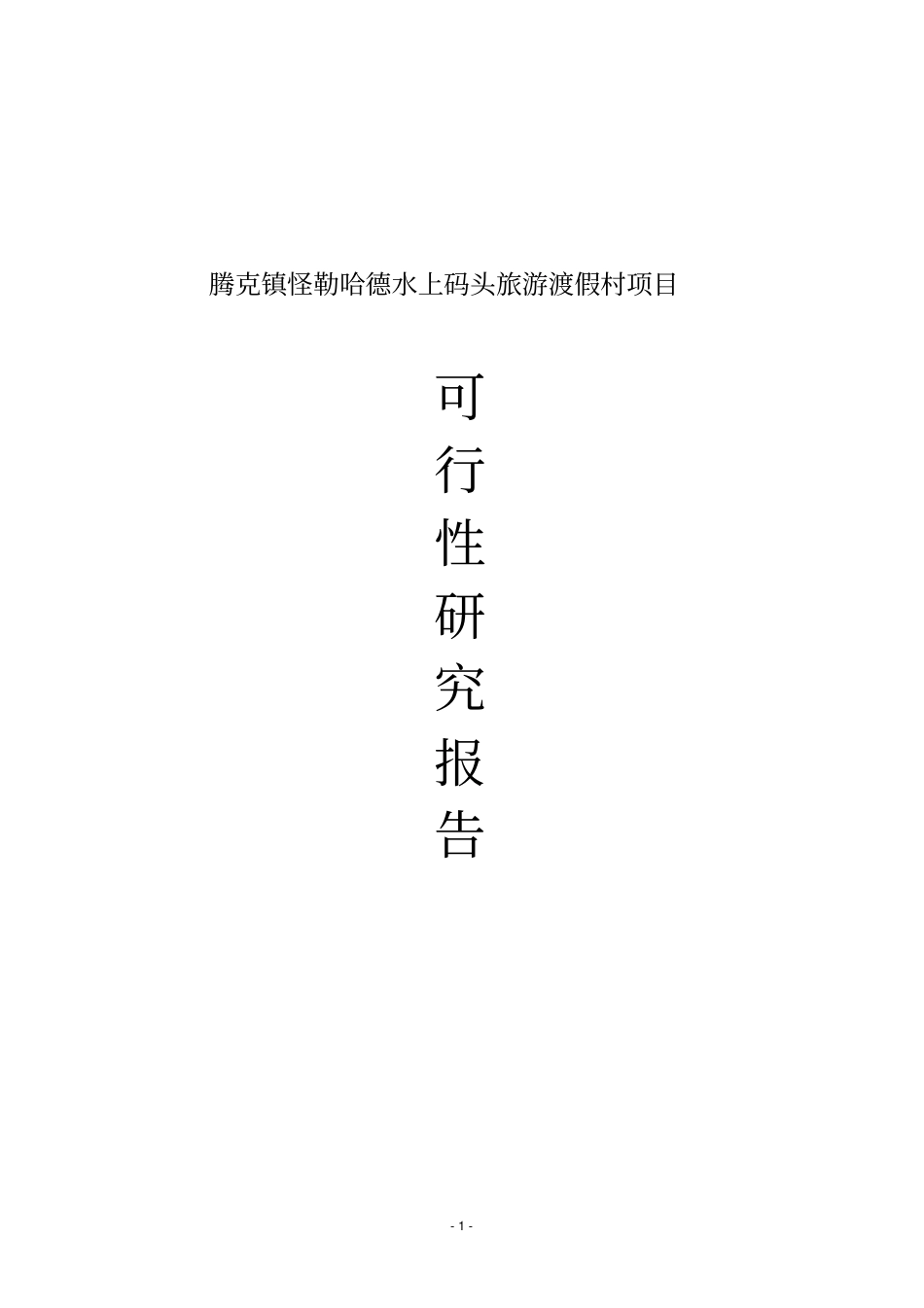 腾克镇怪勒村水上码头旅游渡假村项目可行性研究报告_第1页