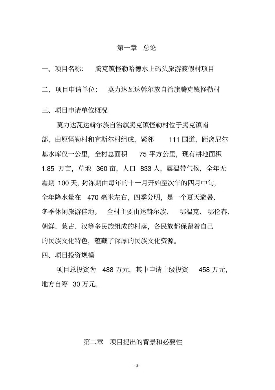 腾克镇怪勒村水上码头旅游渡假村项目可行性研究报告_第2页