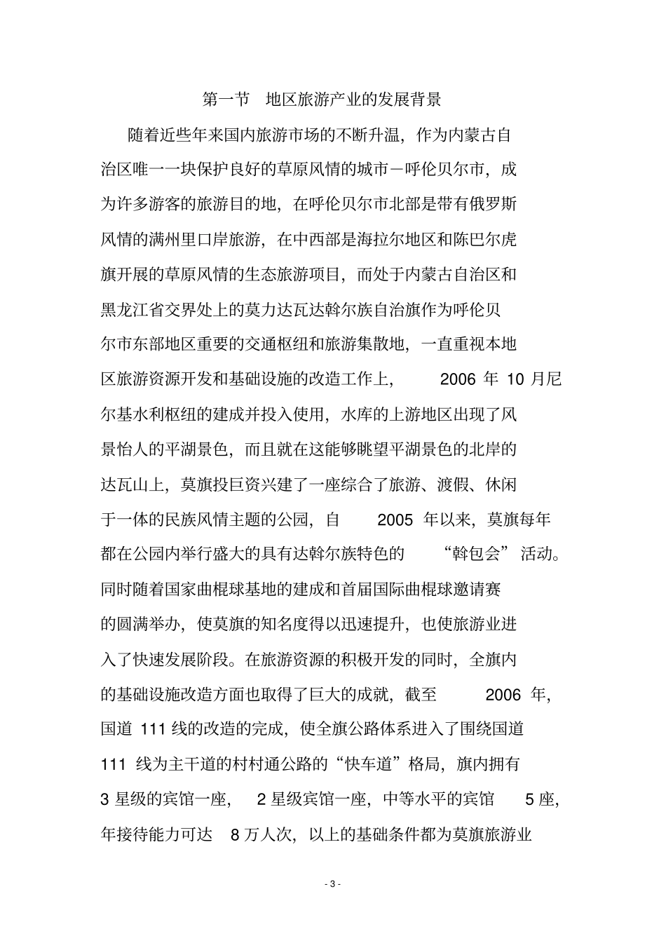 腾克镇怪勒村水上码头旅游渡假村项目可行性研究报告_第3页
