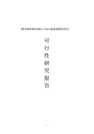 腾克镇怪勒村水上码头旅游渡假村项目可行性研究报告